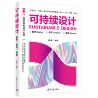 可持续设计——数字·多元·安全