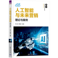 人工智能与未来营销——理论与案例