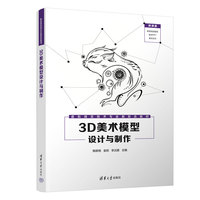 3D美术模型设计与制作