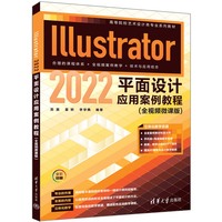 Illustrator 2022平面设计应用案例教程——全视频微课版