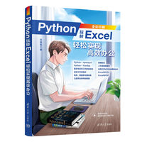 Python玩转Excel——轻松实现高效办公