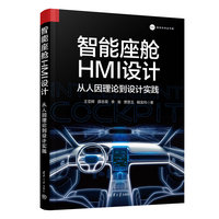 智能座舱HMI设计——从人因理论到设计实践