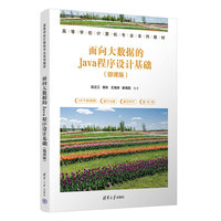 面向大数据的Java程序设计基础