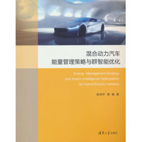 混合动力汽车能量管理策略与群智能优化