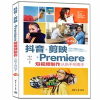 抖音+剪映+Premiere短视频制作从新手到高手