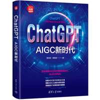 ChatGPT：AIGC新时代