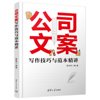 公司文案写作技巧与范本精讲