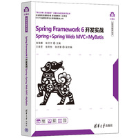 Spring Framework 6开发实战：Spring+Spring Web MVC+MyBatis