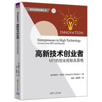 高新技术创业者——MIT的创业经验及其他——lessons from MIT and beyond