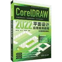 CorelDRAW 2022平面设计应用案例教程——全视频微课版