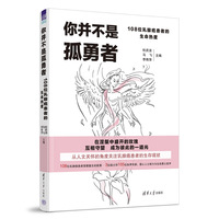 你并不是孤勇者——108位乳腺癌患者的生命热度