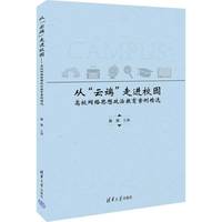 从“云端”走进校园——高校网络思想政治教育案例精选