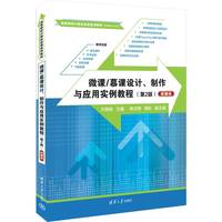 微课/慕课设计、制作与应用实例教程——微课版