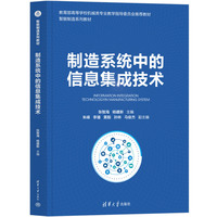 制造系统中的信息集成技术