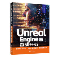 Unreal Engine 5互动开发——物联网/虚拟人/直播/全景展示/音效控制实战