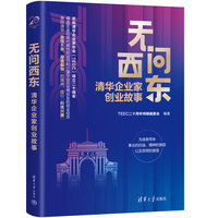 无问西东——清华企业家创业故事