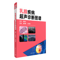 乳腺疾病超声诊断图谱