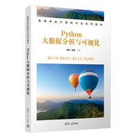 Python大数据分析与可视化