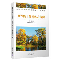 高性能计算机体系结构