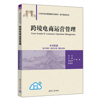 跨境电商运营管理
