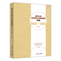 清华大学马克思主义理论教育研究——1949-1966——1949-1966