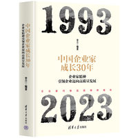 中国企业家成长30年——企业家精神引领企业迈向高质量发展
