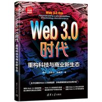 Web 3.0时代——重构科技与商业新生态——reconstructing a new ecosystem of technology and commerce