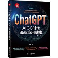ChatGPT——AIGC时代商业应用赋能——empowering business applications in the AIGC era