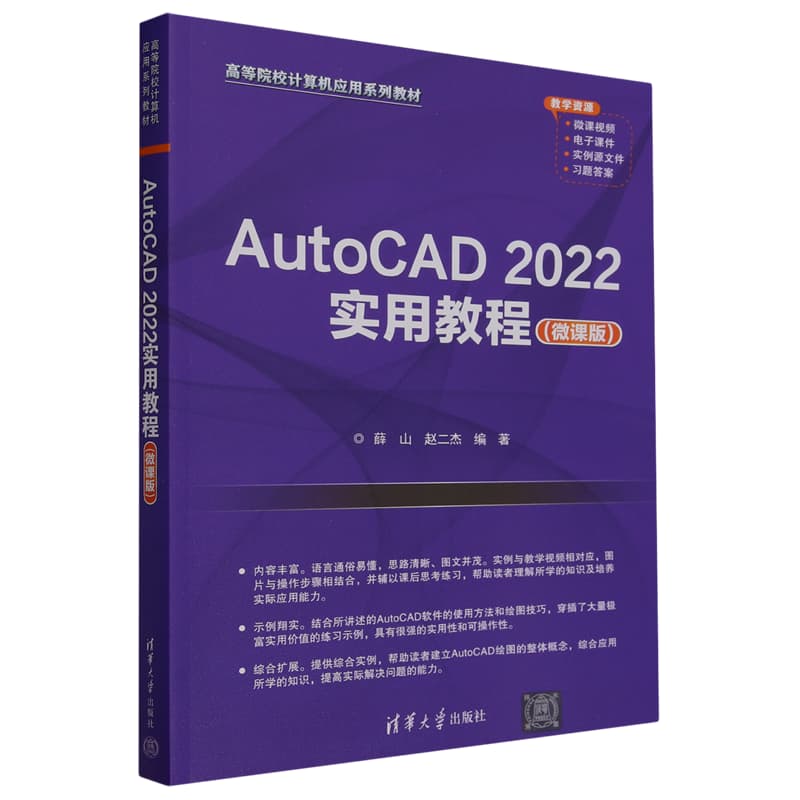 AutoCAD 2022实用教程——微课版