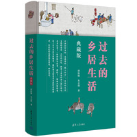 过去的乡居生活——典藏版