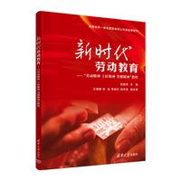 新时代劳动教育——“劳动精神 工匠精神 劳模精神”教程