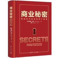 商业秘密——网络时代的信息资产管理——managing information assets in the age of cyberespionage
