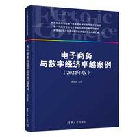 电子商务与数字经济卓越案例——2022年版
