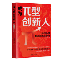 成为π型创新人——三项创新力打造职场竞争力