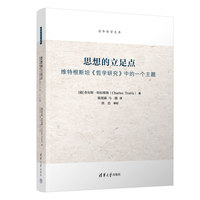 思想的立足点——维特根斯坦《哲学研究》中的一个主题