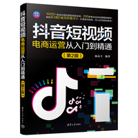 抖音短视频电商运营从入门到精通