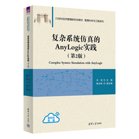 复杂系统仿真的AnyLogic实践