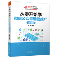 从零开始学微信公众号运营推广