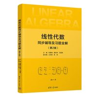 线性代数同步辅导及习题全解
