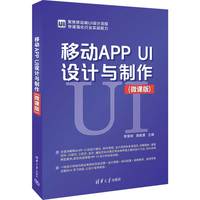 移动APP UI设计与制作：微课版