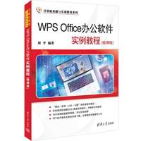 WPS Office办公软件实例教程