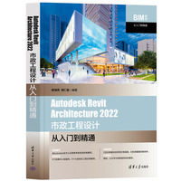 Autodesk Revit Architecture 2022市政工程设计从入门到精通