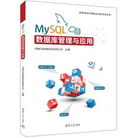 MySQL数据库管理与应用