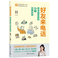好友来电话——高净值家庭的36个法律咨询
