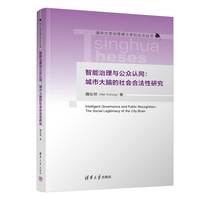 智能治理与公众认同——城市大脑的社会合法性研究——the social legitimacy of the city brain