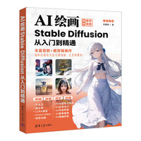 AI绘画——Stable Diffusion从入门到精通