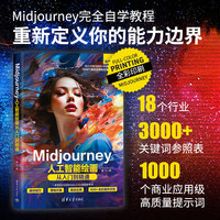 Midjourney人工智能绘画从入门到精通