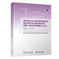 面向机动车污染物排放监测的混合电位式钇稳定氧化锆微型二氧化氮传感器——英文版