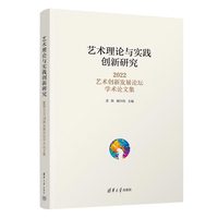 艺术理论与实践创新研究——2022艺术创新发展论坛学术论文集