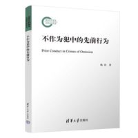 不作为犯中的先前行为